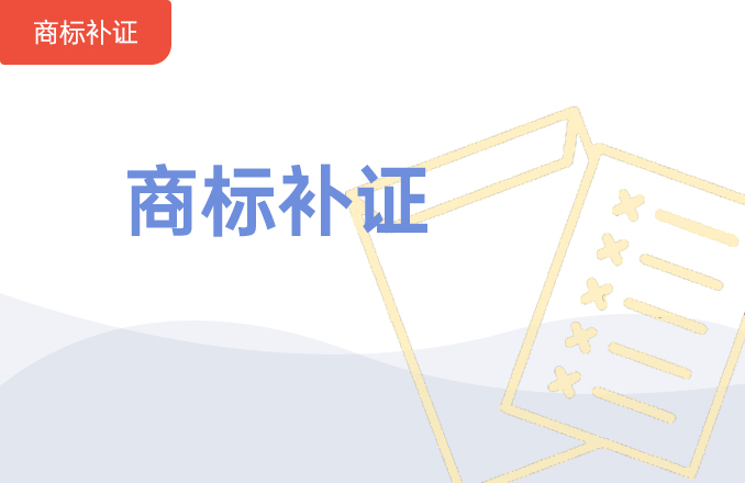 商标证丢失，申请商标补证的注意事项有哪些?