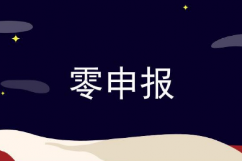 零申报的公司是否注销更方便？