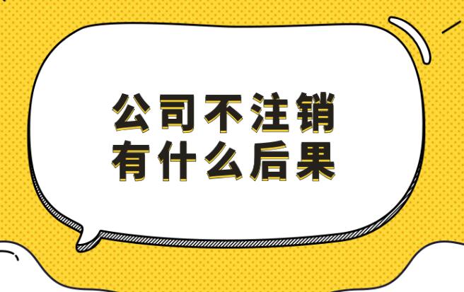 公司不经营、不报税、不注销,你想咋滴?