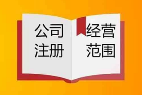 注册公司经营范围不会填?这篇文章帮您解决烦恼