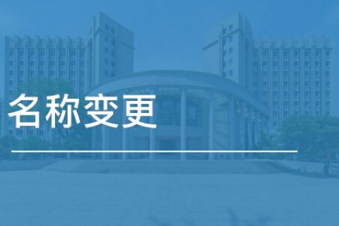 公司名称变更流程是怎样的?