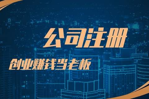 上海公司注册需要准备哪些材料?