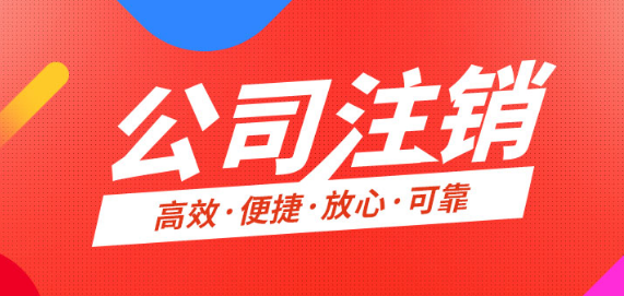 注销公司的流程，注销公司为什么价格那么贵
