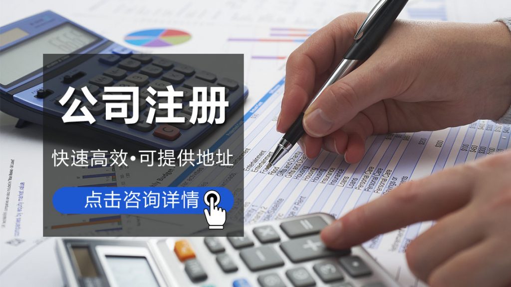 上海公司注册后需要了解哪些内容?