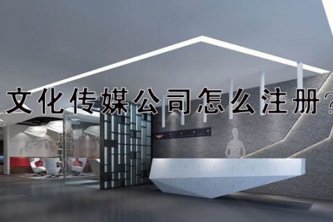 上海注册文化传播公司的流程及费用