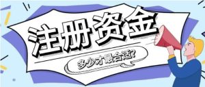 注册资本几千万不好吗？