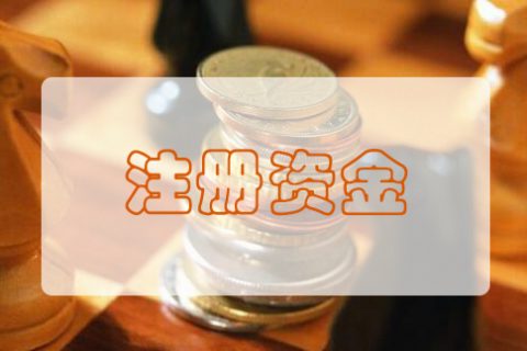 上海有限公司注册资金该填多少?