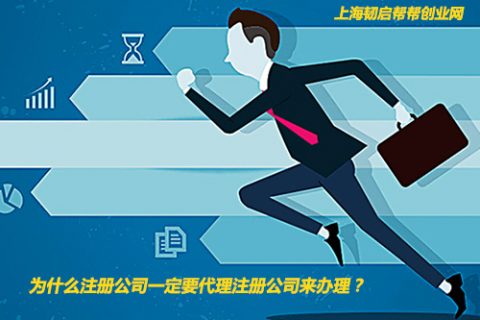 上海代办注册公司哪家好?