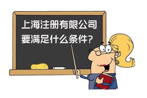 注册上海有限公司需要哪些条件?