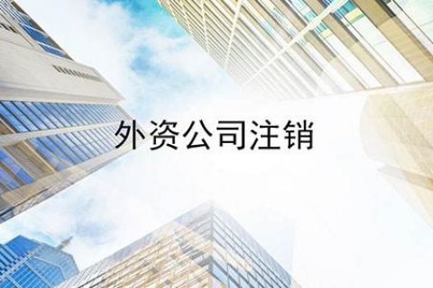 上海注销外资公司流程是怎样的？