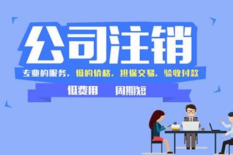 上海公司注销有没有比较简单的方法？