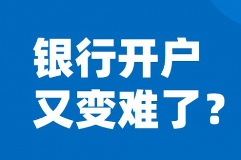 上海银行开户为什么突然变难了?
