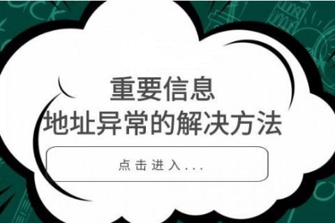 公司注册后地址异常了应该怎么办？