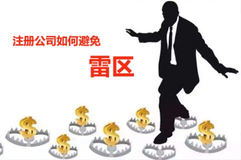 代理注册公司有哪些误区?