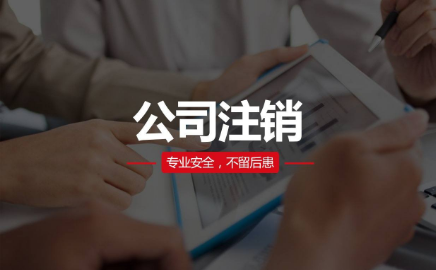 空壳公司需要注销吗？注销的流程是怎样的？