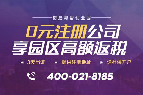 上海注册公司代理-0元注册到底靠不靠谱?