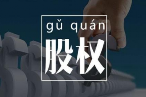 股权变更流程是怎么样的?