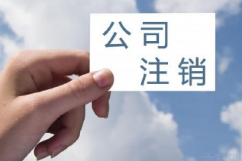 上海公司注销代理费用大概多少钱?