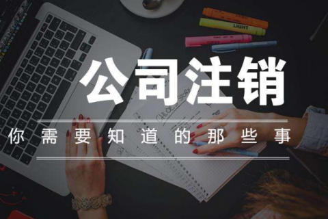 公司注销该如何办理呢？