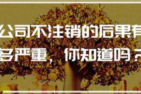 注销公司不及时，有可能产生哪些影响？