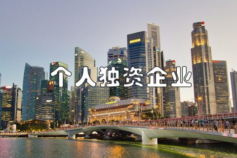 个人独资企业注册详细流程