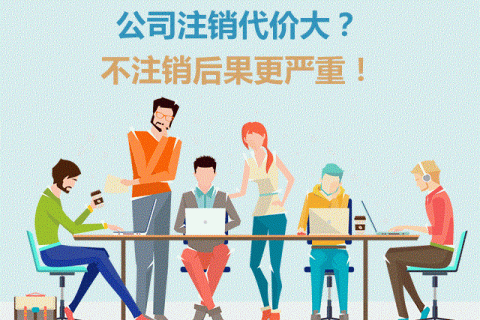 上海公司注销-为什么你的公司不能直接办理注销呢？