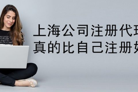 上海注册公司代理需要多少钱?