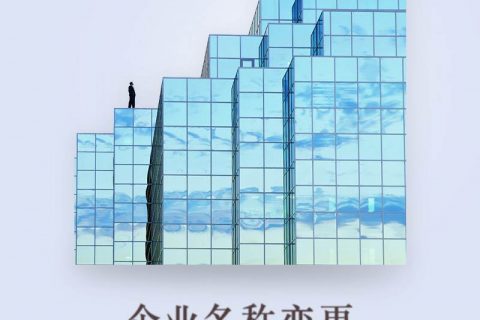 关于公司变更注册地址后的那些事？