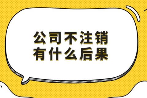 公司不经营、不报税、不注销，你想咋滴？