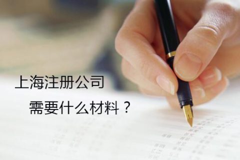 2021公司注册流程及需要的材料