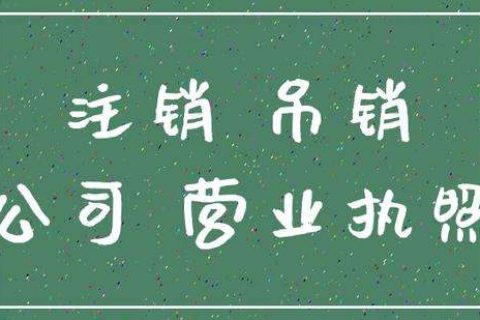 上海公司注销这些材料和流程先了解！