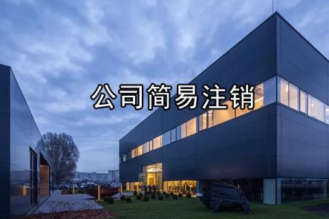 公司简易注销和正常注销所需材料