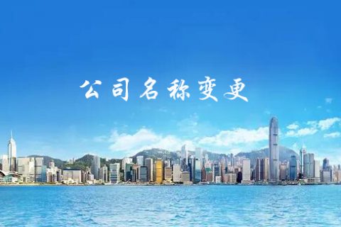 公司名称变更流程是怎样的？