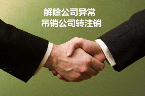 上海公司被吊销了，地址异常怎么办理注销？