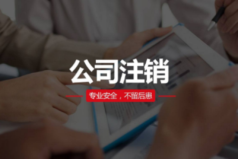 空壳公司需要注销吗？注销的流程是怎样的？