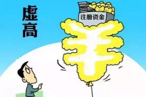 上海公司注册-注册资本过低或过高的坏处