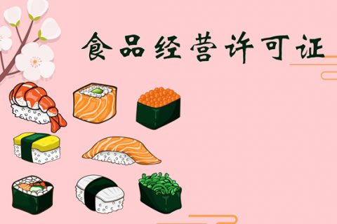 食品经营许可证分为哪些类?