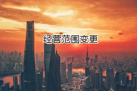 经营范围变更需要哪些材料?