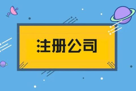 2023上海注册公司需要多少钱?