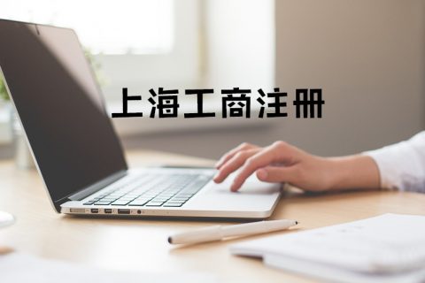 2022上海工商注册需要多少钱？