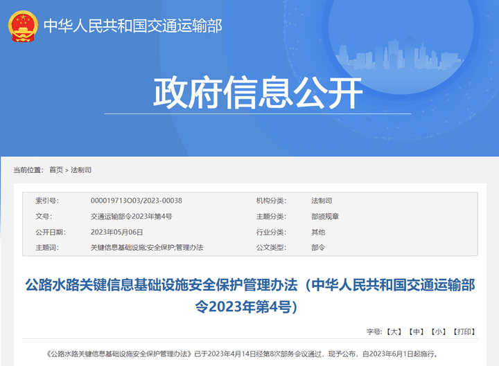 6月1日起施行！交通运输部关于信息系统安全的最新要求！ 